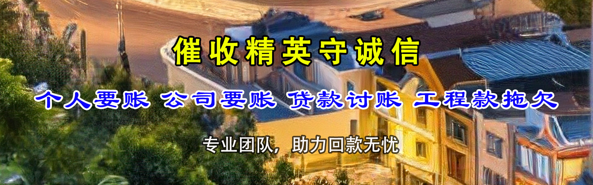 平和讨账公司
